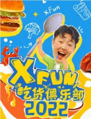 2022XFun吃貨俱樂部