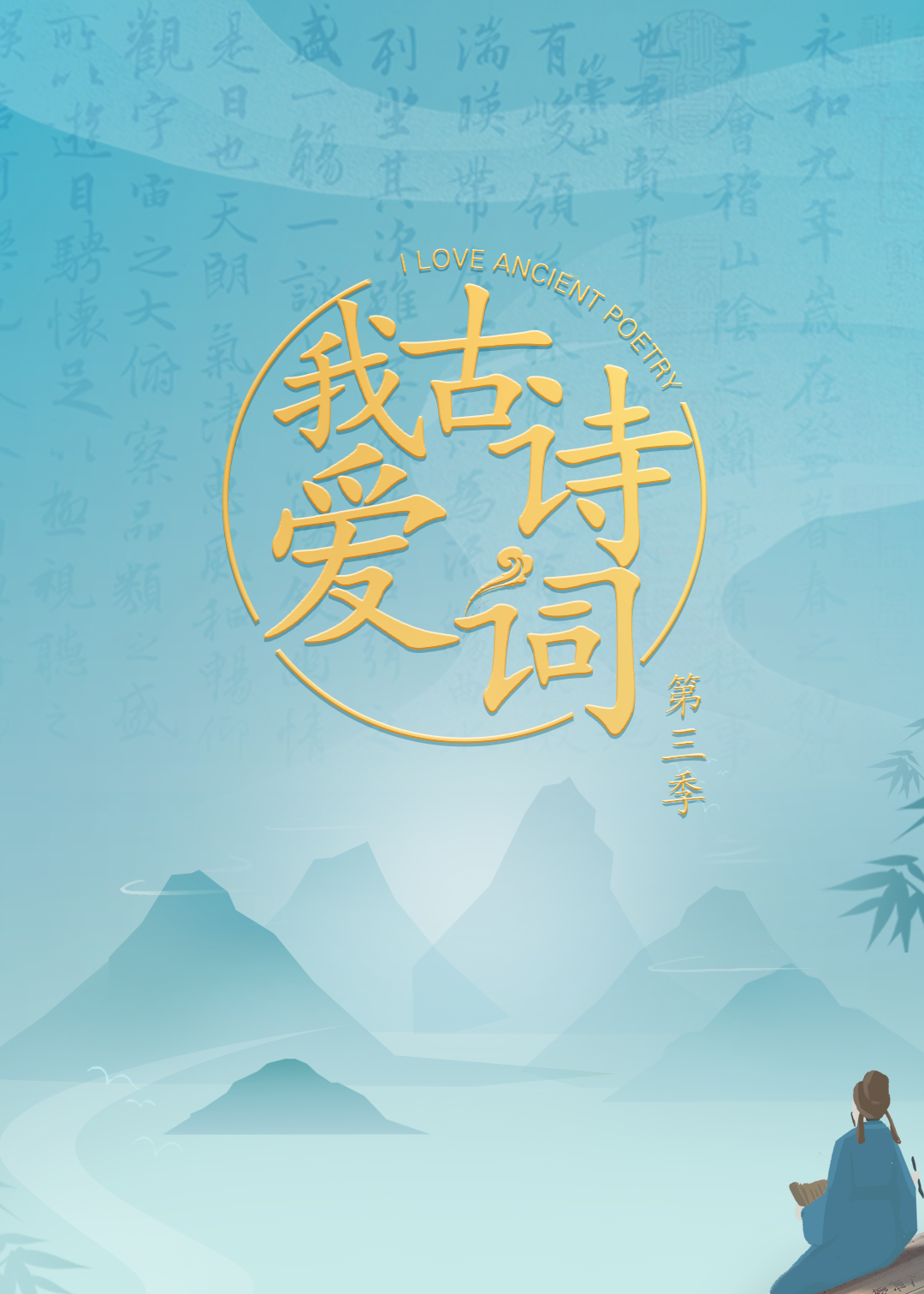 我愛(ài)古詩(shī)詞 第3季