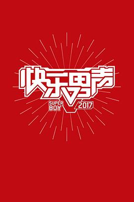 2017快樂男聲(全集)