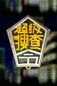 超級搜查令 2006(全集)