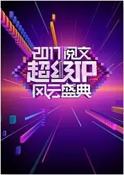 2017閱文超級IP風(fēng)云盛典(全集)