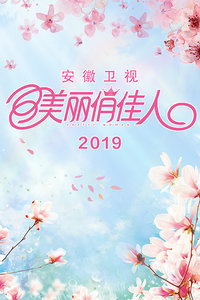 美麗俏佳人 2019(全集)