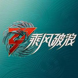 乘風破浪3 舞臺純享版