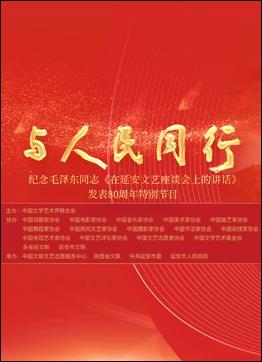 中國文聯(lián)紀念[在延安文藝座談會上的講話]發(fā)表80周年特別節(jié)目