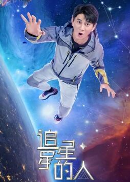 追星星的人第二季 會員版(全集)