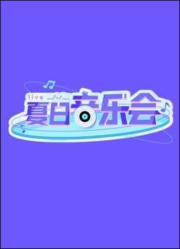 夏日音樂(lè)會(huì)