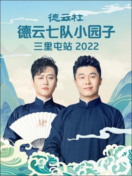 德云社德云七隊(duì)小園子三里屯站 2022(全集)