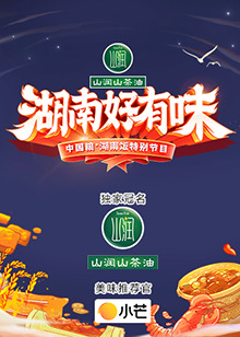 湖南好有味 中國糧·湖南飯?zhí)貏e節(jié)目