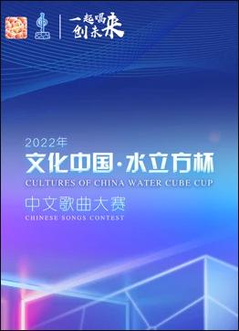 2022年“文化中國·水立方杯”中文歌曲大賽全球總決賽