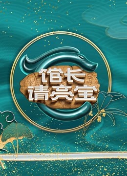 館長(zhǎng)請(qǐng)亮寶