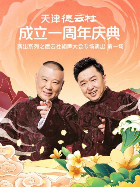 天津德云社成立一周年慶典演出系列之德云社相聲大會專場演出(全集)