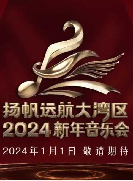 揚帆遠航大灣區(qū)——2024新年音樂會