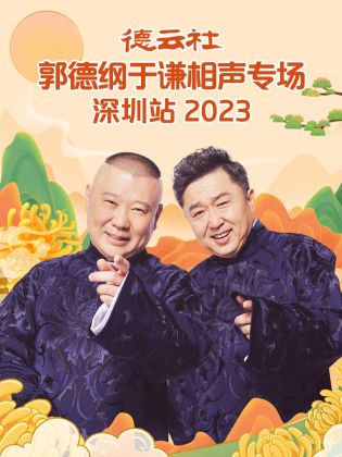 德云社郭德綱于謙相聲專場(chǎng)深圳站 2023