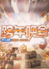 2025浙江衛(wèi)視跨年