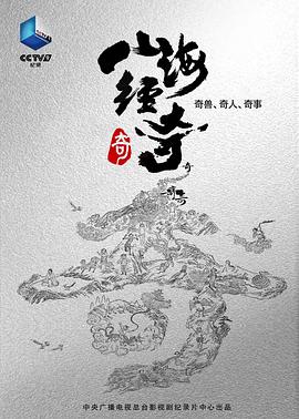 山海經(jīng)奇