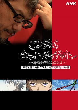 再見了所有的福音戰(zhàn)士！庵野秀明的1214日～