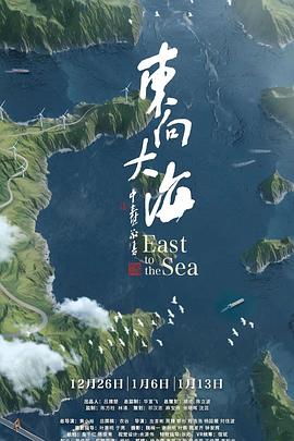 東向大海