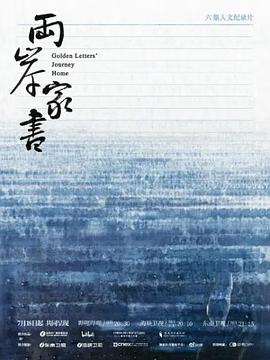 兩岸家書(shū)