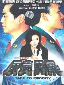 反貪風(fēng)暴1997第22集