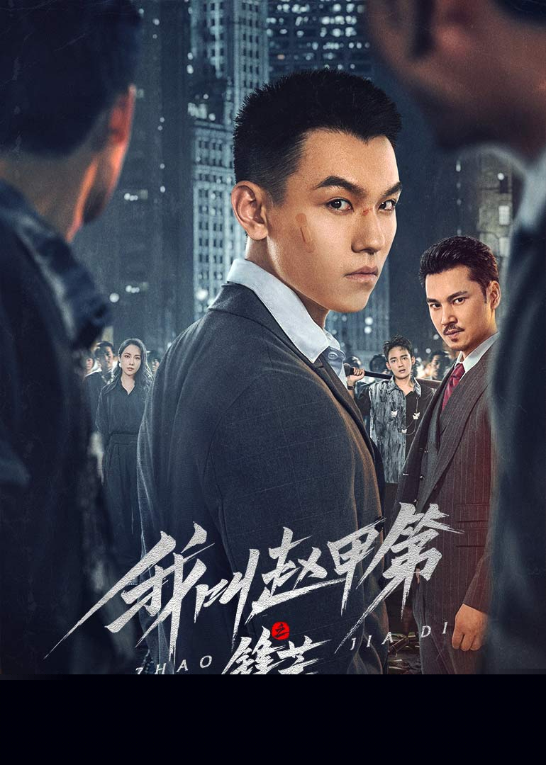 我叫趙甲第之鋒芒