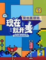 現(xiàn)在就開麥——媽媽請(qǐng)就位！