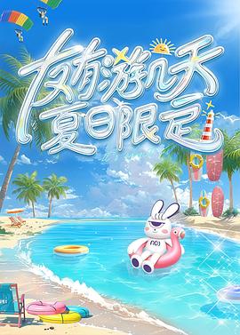 友有游幾天夏日限定