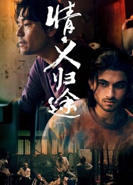 情義歸途國(guó)語(yǔ)版