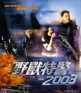 野獸特警2003（粵語版）