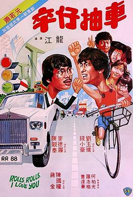 卒仔抽車（粵語版）