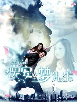 晚安，夢(mèng)先生