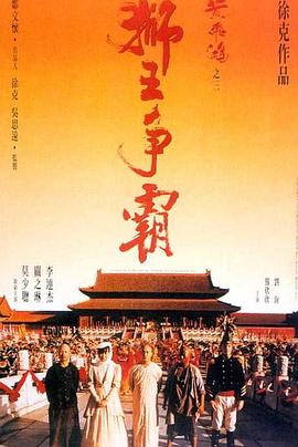 黃飛鴻之三：獅王爭霸（國語版）