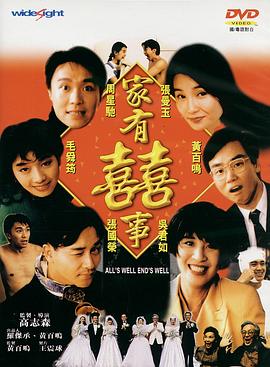 家有喜事1992（國(guó)語(yǔ)版）