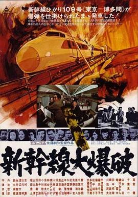 新干線爆炸案國語