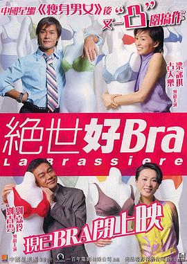 絕世好Bra（原聲版）