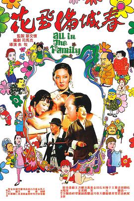 花飛滿城春 花飛滿城春（國(guó)語）
