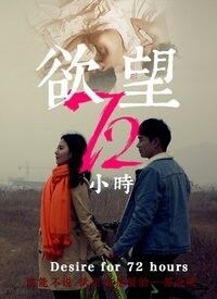 欲望72小時(shí)