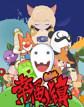 幸福小鎮(zhèn)第04集
