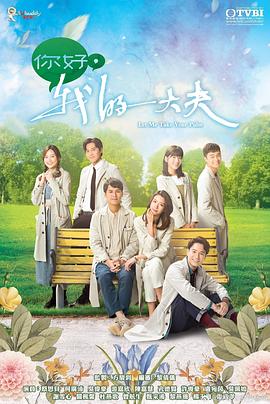 你好，我的大夫第07集