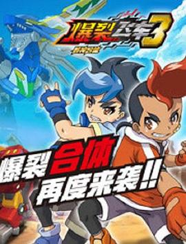 爆裂飛車第三部第02集