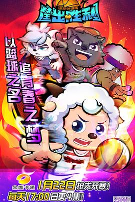 喜羊羊與灰太狼之筐出勝利第12集