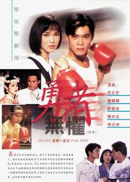 勇者無懼1994第02集