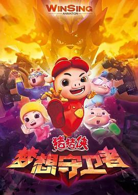 豬豬俠之夢(mèng)想守衛(wèi)者第08集