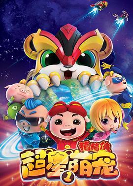 豬豬俠之超星萌寵第12集
