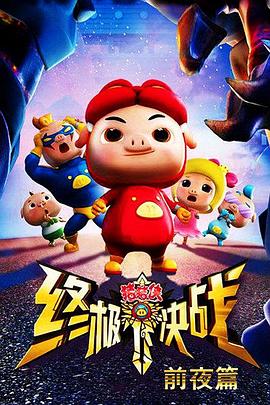 豬豬俠之終極決戰(zhàn)前夜篇第08集