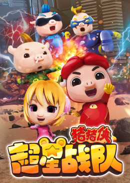 豬豬俠之超星戰(zhàn)隊(duì)第01集