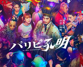 派對(duì)浪客孔明第04集