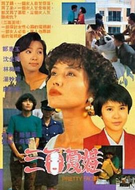 三面夏娃第07集