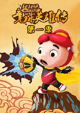 豬豬俠之競(jìng)球英雄傳第一季第18集