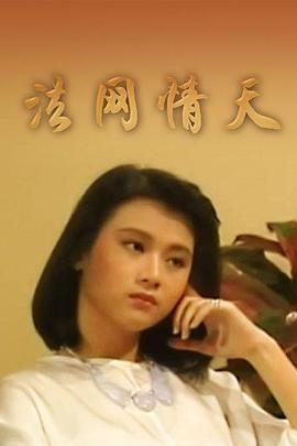 法網情天第05集