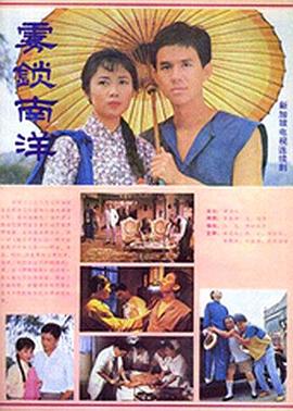 霧鎖南洋第24集